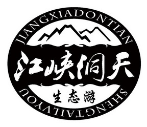 江峡洞天 生态游 JIANGXIADONTIAN;JIANGXIADONTIAN