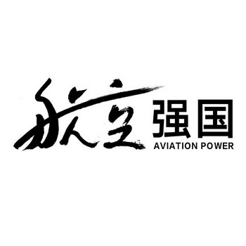 航空强国;AVIATION POWER