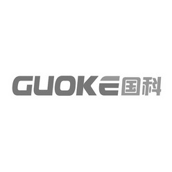 国科;GUOKE