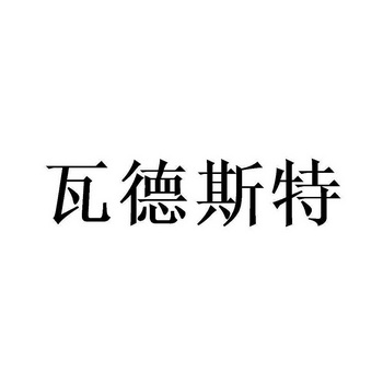 瓦德斯特