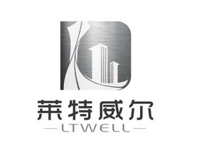 莱特威尔 LTWELL;LTWELL