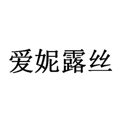 爱妮露丝