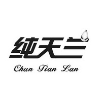 纯天兰;CHUNTIANLAN