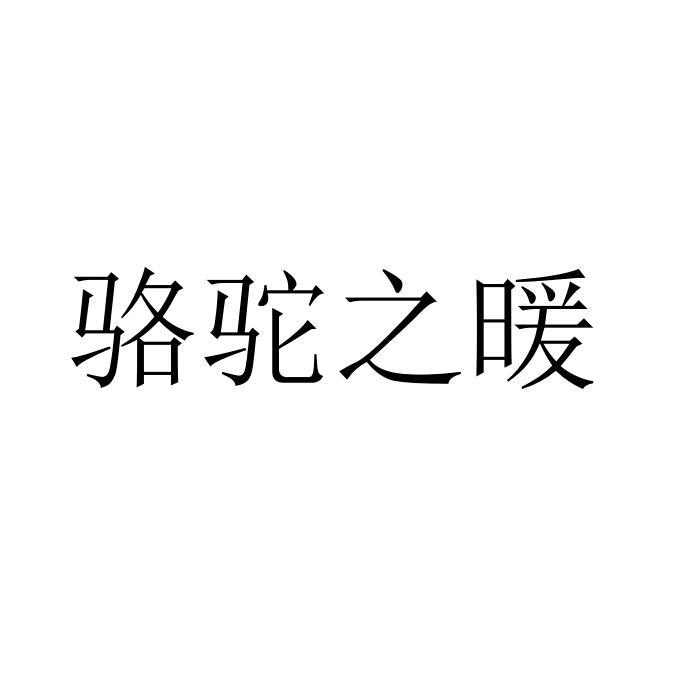 骆驼之暖