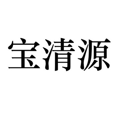 宝清源