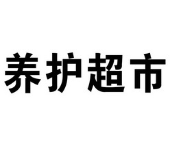 养护超市