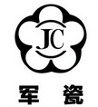 JC 军瓷;JC