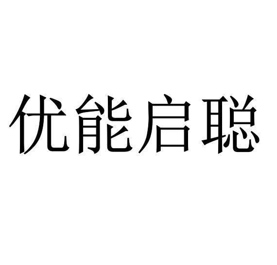 优能启聪