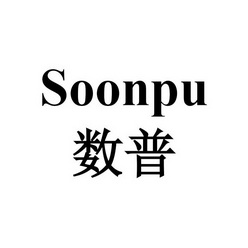 数普 SOONPU;SOONPU