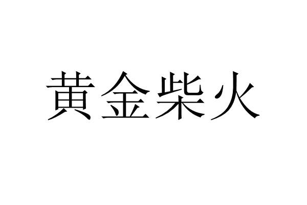 黄金柴火