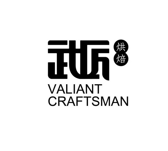 武匠烘焙;VALIANT CRAFTSMAN