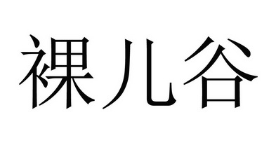 裸儿谷