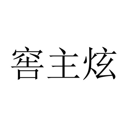 窖主炫