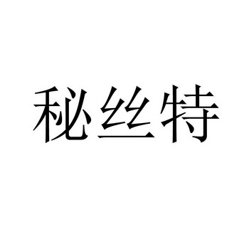 秘丝特