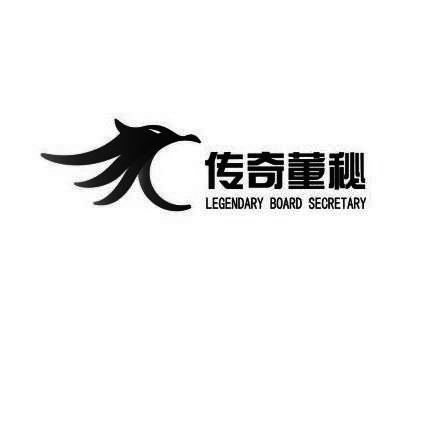 传奇董秘;LEGENDARY BOARD SECRETARY