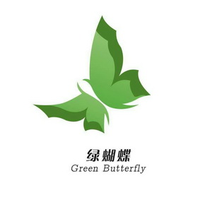 绿蝴蝶;GREEN BUTTERFLY