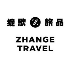 绽歌旅品;ZHANGE TRAVEL