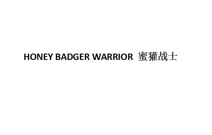 蜜獾战士;HONEY BADGER WARRIOR