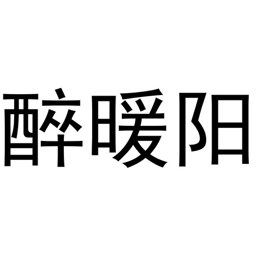 醉暖阳