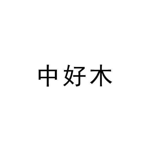 中好木