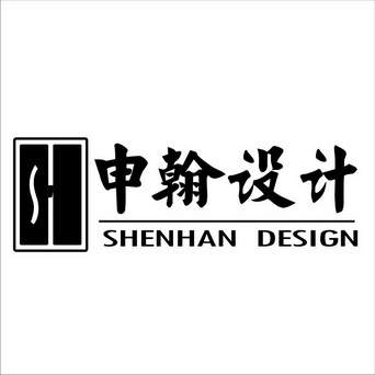 申翰设计 SHENHAN DESIGN;SHENHANDESIGN