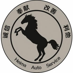 诚信奉献改善利他;HEIMA AUTO SERVICE