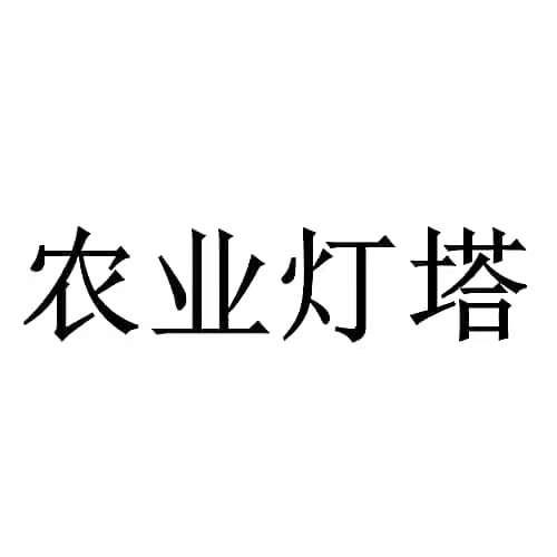 农业灯塔