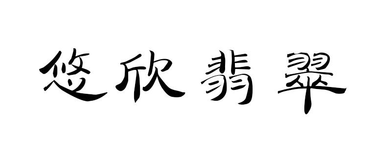 悠欣翡翠