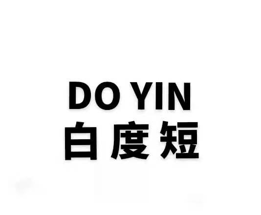 白度短;DO YIN