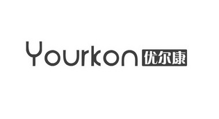 优尔康 YOURKON;YOURKON