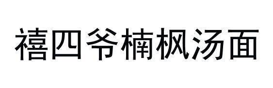 禧四爷楠枫汤面