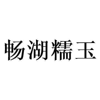 畅湖糯玉