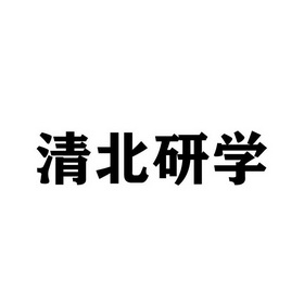 清北研学