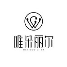 唯朵丽尔;WEIDUOLIER