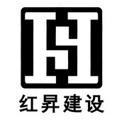 红昇建设 HS;HS