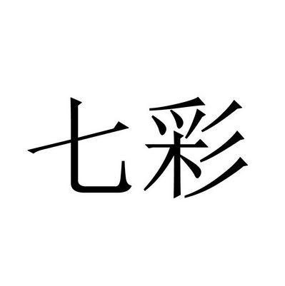 七彩