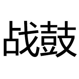 战鼓