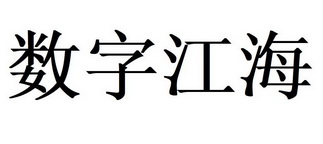 数字江海