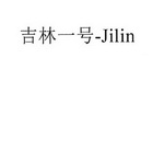 吉林一号-JILIN;JILIN