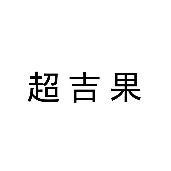 超吉果