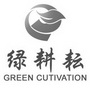 绿耕耘 GREEN CUTIVATION;GREEN CUTIVATION