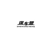 深车盟;SHENCHEMENG