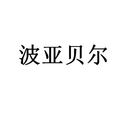 波亚贝尔