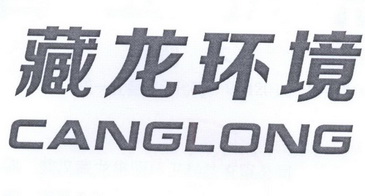 藏龙环境 CANGLONG;CANGLONG