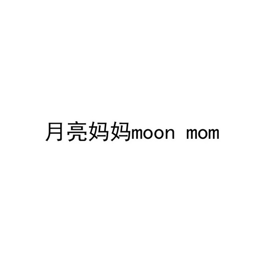 月亮妈妈 MOON MOM;MOON MOM