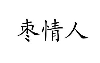 枣情人