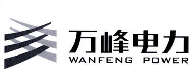 万峰电力;WANFENG POWER