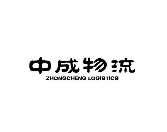 中成物流;ZHONGCHENG LOGISTICS