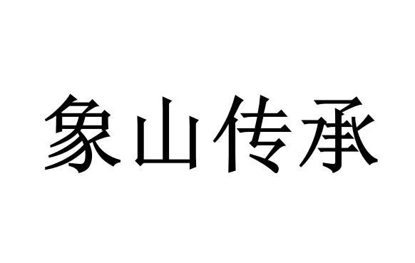 象山传承