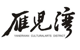 雁儿湾;YANERWAN CULTURALARTS DISTRICT